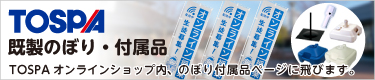 旗専門店トスパ世界の国旗販売ショップ既製品のぼり旗