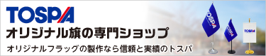 オーダーメイドフラッグ専門ショップ