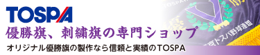 優勝旗専門店トスパ