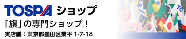 旗の専門店トスパ実店舗：東京都墨田区業平1-7-18