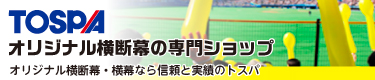 横断幕・垂れ幕の専門店トスパ